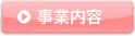 事業内容
