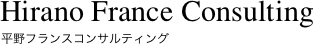 Hirano France Consulting　平野フランスコンサルティング