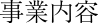 事業内容