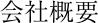 会社概要